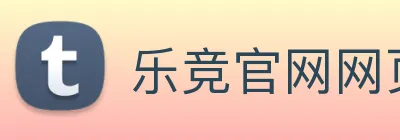 乐竞官网网页版入口 logo
